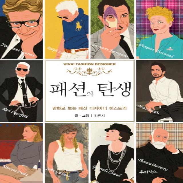 패션의 탄생:만화로 보는 패션 디자이너 히스토리 루비박스