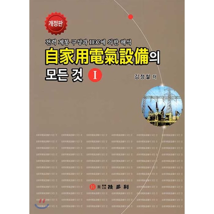 자가용 전기설비의 모든 것 1 : 전력 계통 구성과 IEC에 의한 해석, 기다리