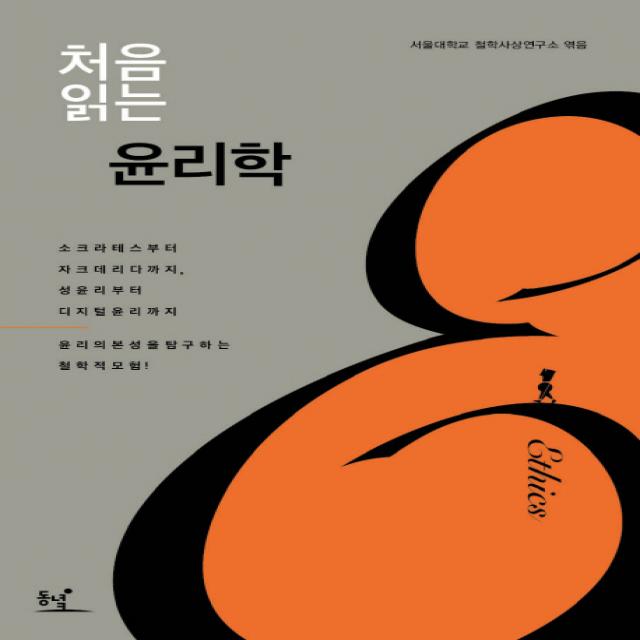 처음 읽는 윤리학:소크라테스부터 자크데리다까지 성윤리부터 디지털윤리까지, 동녘