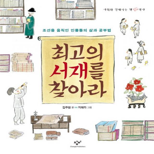 최고의 서재를 찾아라:조선을 움직인 인물들의 삶과 공부법, 창비