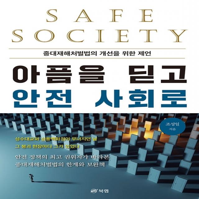 아픔을 딛고 안전 사회로 조성일 북랩