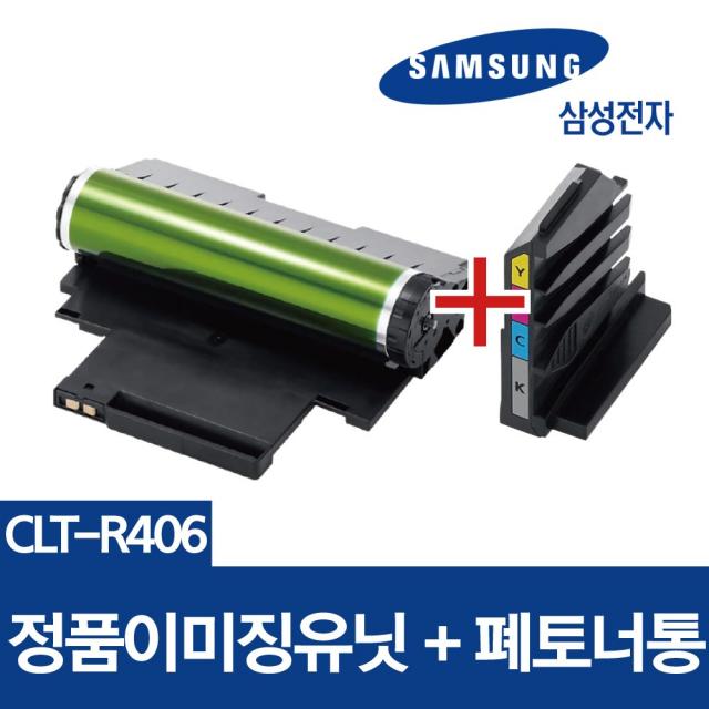 잘나와토너 CLT-R406 삼성정품 이미징유닛교체+폐토너통 드럼 SL-C510 C513 C433