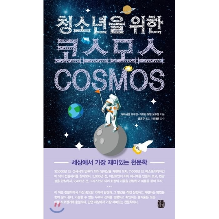 청소년을 위한 코스모스(Cosmos):세상에서 가장 재미있는 천문학, 생각의길