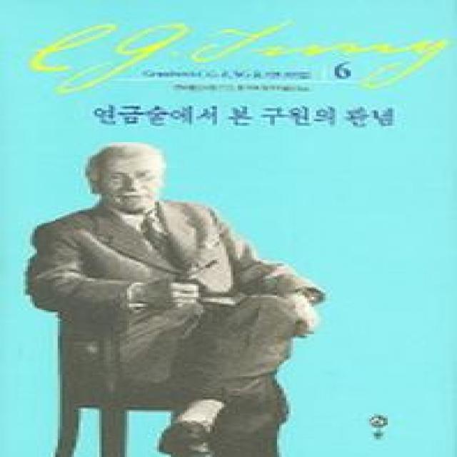 연금술에서 본 구원의 관념 (융 기본 저작집 6), 솔