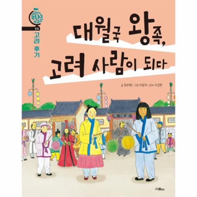 이노플리아 대월국 왕족 고려 사람이 되다 05 어린이역사외교관, One color | One Size@1