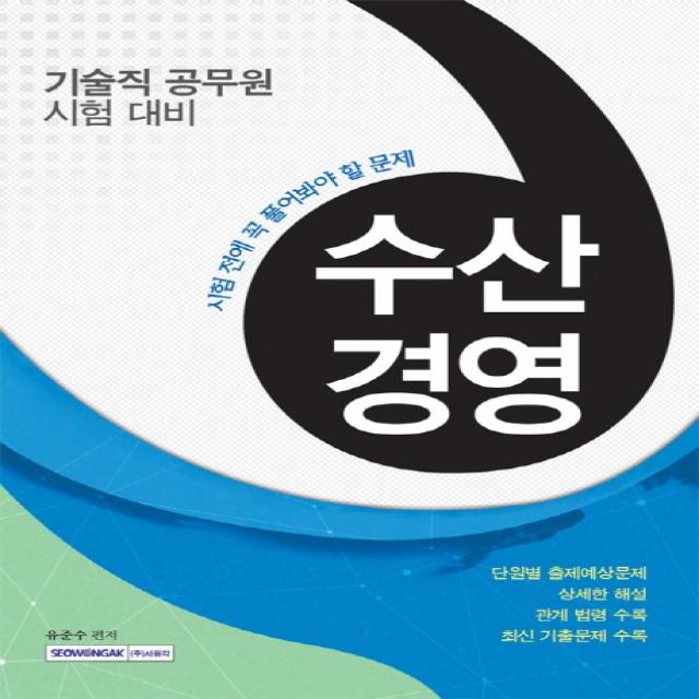 수산경영(기술직 공무원 시험대비):시험 전에 꼭 풀어봐야 할 문제, 서원각