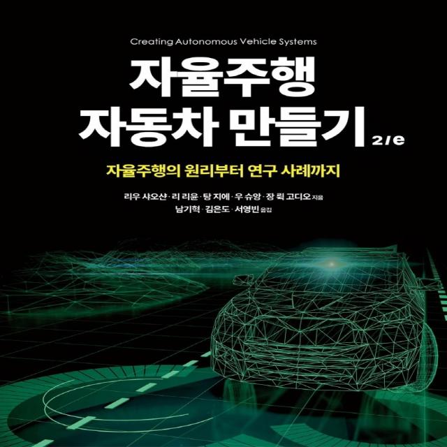 자율주행 자동차 만들기 2/e:자율주행의 원리부터 연구 사례까지, 에이콘출판