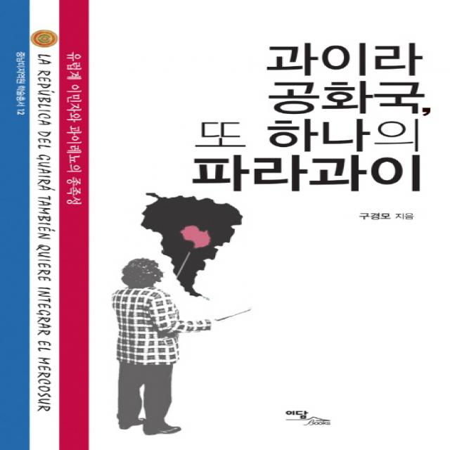 과이라 공화국 또 하나의 파라과이:유럽계 이민자와 과이레뇨의 종족성, 이담북스