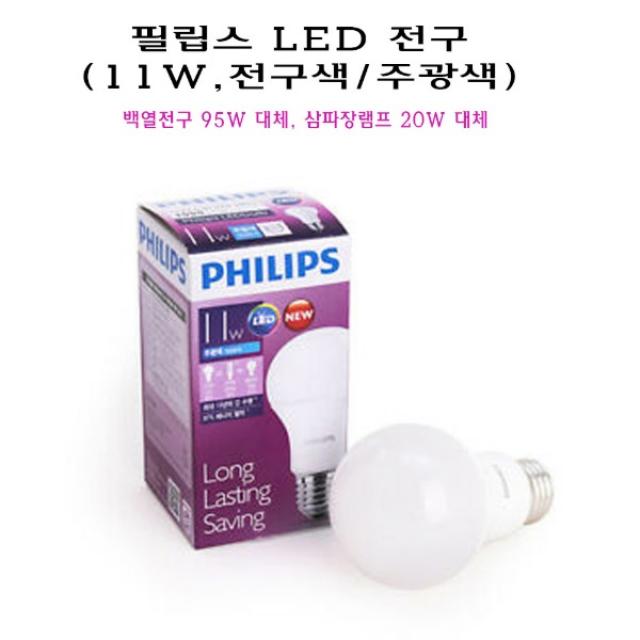 필립스 LED 벌브 전구 램프 11W E26 주광색 전구색 백열전구 85W 삼파장 17W 대체