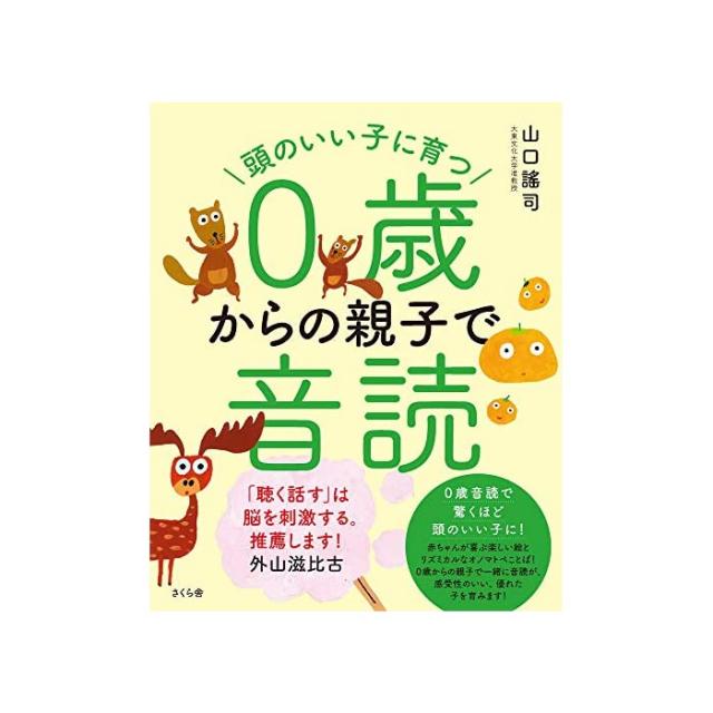 사쿠라 사 머리 좋은 아이로 자라는 0 세부터 부모와 음독, 자세한 내용은 참조