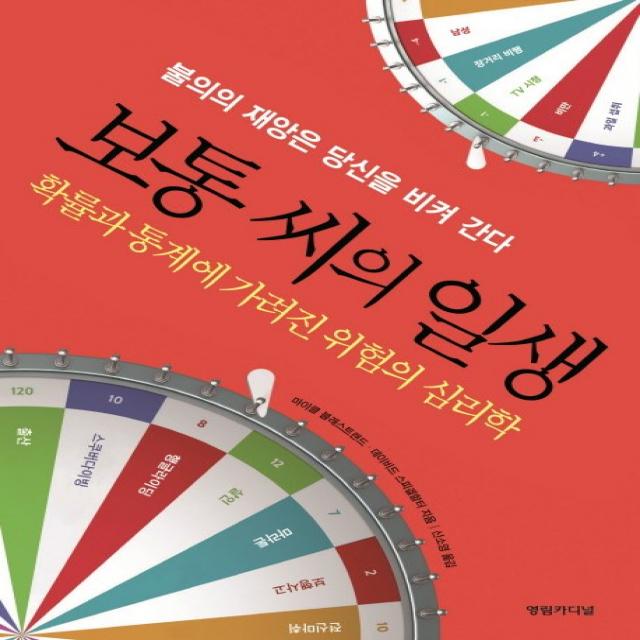 보통 씨의 일생:확률과 통계에 가려진 위험의 심리학, 영림카디널