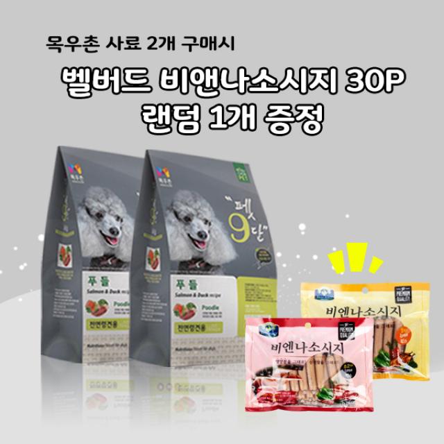 목우촌 펫9단 푸들전용(1.8kg) 2개 + 벨버드 비앤나 소시지(소고기 오리) 랜덤1개, 1.8kg, 연어