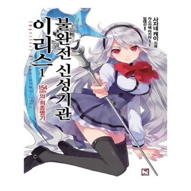 유니오니아시아 불완전 신성기관 이리스. 1 154cm의 최종병기 노블엔진 Novel Engine