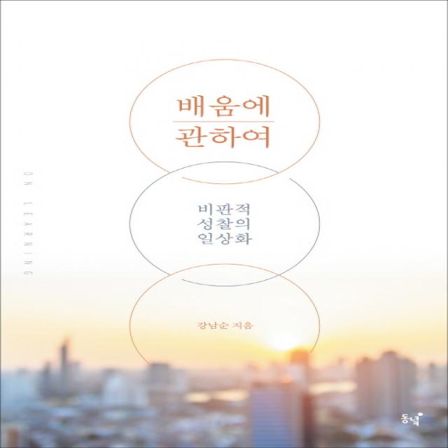 배움에 관하여:비판적 성찰의 일상화, 동녘