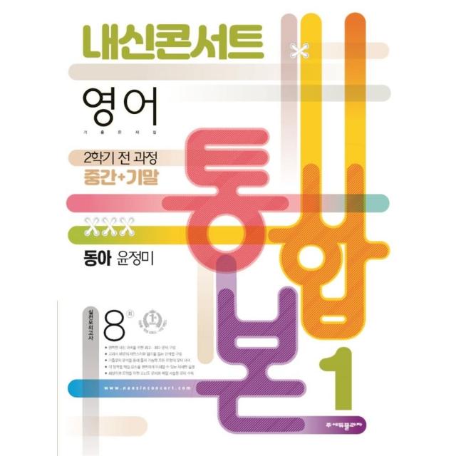 내신콘서트 영어 기출문제집 중학 1-2 전과정 중간 + 기말 통합본 동아 윤정미, 에듀플라자