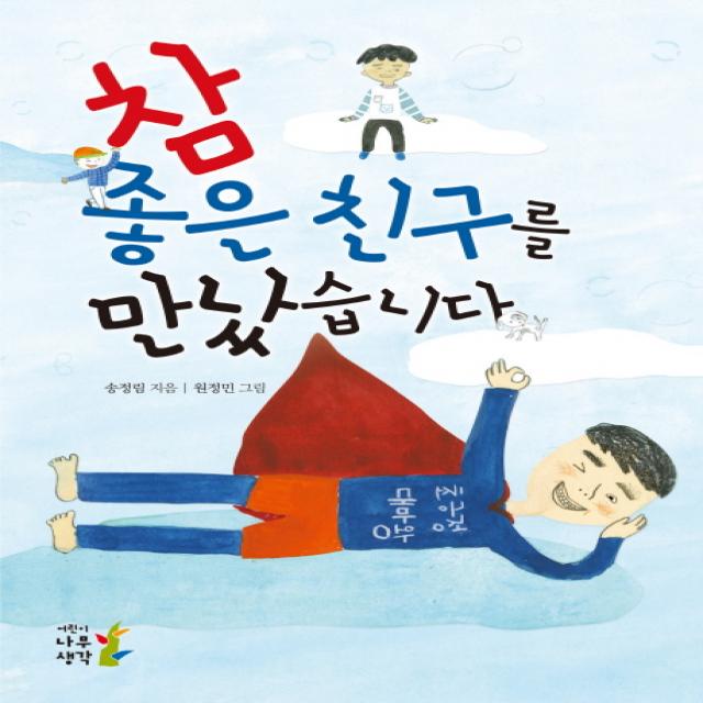 참 좋은 친구를 만났습니다 나무생각