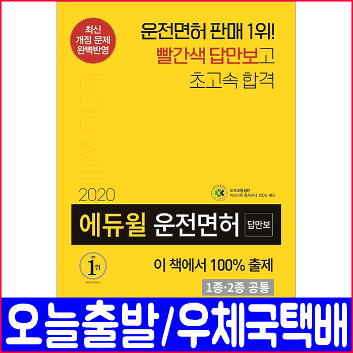 에듀윌 운전면허 필기 학과시험 1종 2종 공통(2020 도로교통공단 자격증 책 교재)