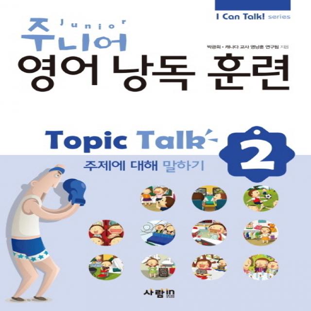 주니어 영어낭독 훈련 Topic Talk. 2: 주제에 대해 말하기, 사람in