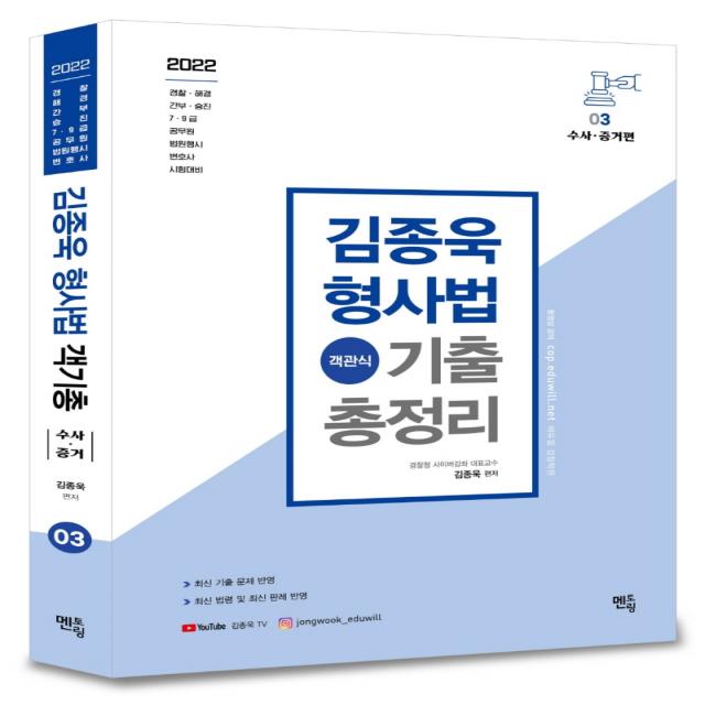 2022 김종욱 형사법 객관식 기출총정리 3: 수사. 증거편, 멘토링