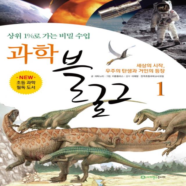 과학 블로그. 1: 세상의 시작 우주의 탄생과 거인의 등장:상위 1%로 가는 비밀 수업 사이언스주니어