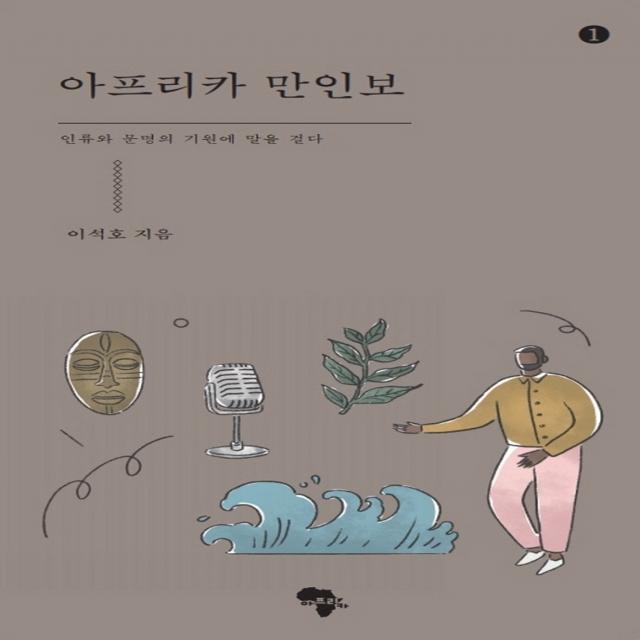 아프리카 만인보:인류와 문명의 기원에 말을 걸다, 아프리카, 이석호