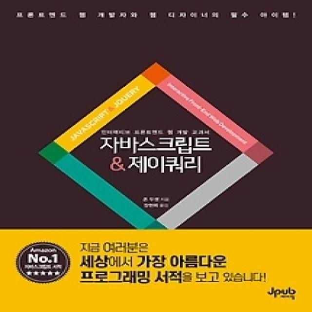 [개똥이네][중고-최상] 자바스크립트 & 제이쿼리