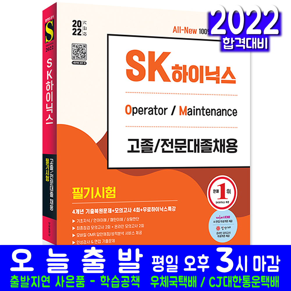 2022 하반기 Sk하이닉스 고졸 / 전문대졸 채용 필기시험 4개년 기출 + 모의고사 4회 + 무료하이닉스특강 시대고시기획