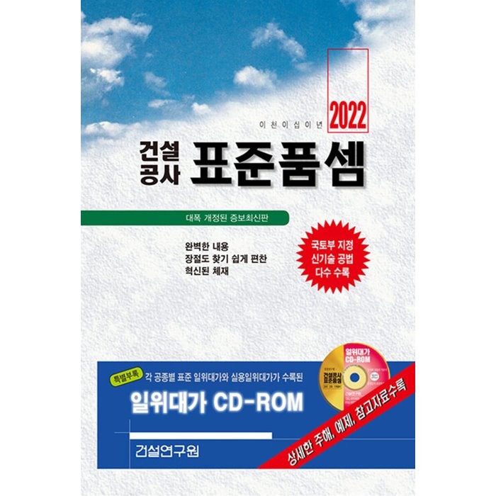 건설공사 표준품셈(2022), 건설연구원, 건설연구원 편집부