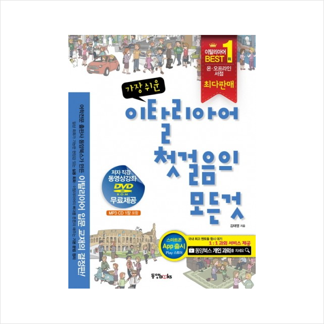 이탈리아어첫걸음의모든것(가장쉬운)CD2포함 + 미니수첩 제공