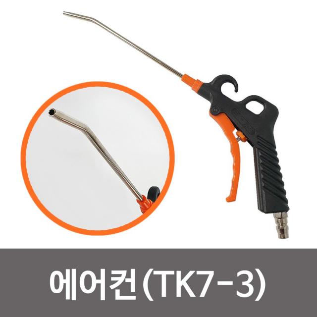 갑구사 에어건(TK7-3) 콤프레샤 에어분사기 에어총 / +105EA.4BA001, 본상품선택