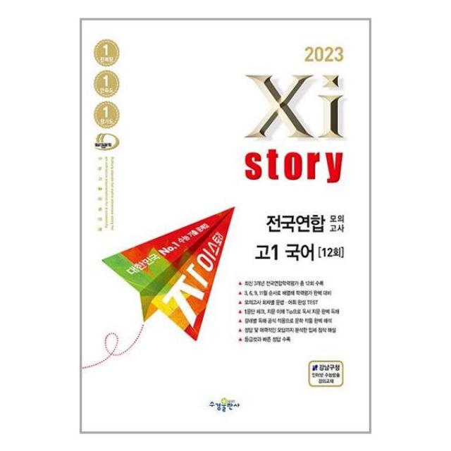 Xistory 자이스토리 전국연합모의고사 고1 국어 (2023년) | 수경출판사 | +사은품 |SPEED배송 |2중포장 | 전1권