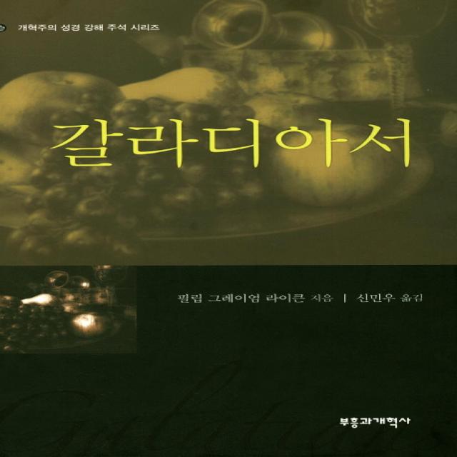 갈라디아서 부흥과개혁사