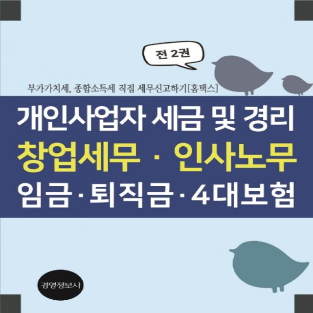 개인사업자 세금 및 경리, 창업세무, 인사노무, 임금, 퇴직금, 4대보험:부가가치세, 종합소득세 직접 세무 신고하기(홈텍스), 경영정보사