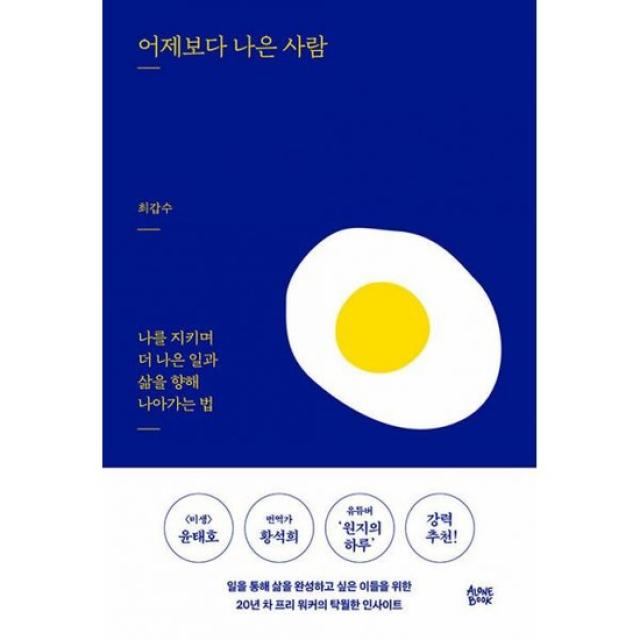 어제보다 나은 사람 : 나를 지키며 더 나은 일과 삶을 향해 나아가는 법