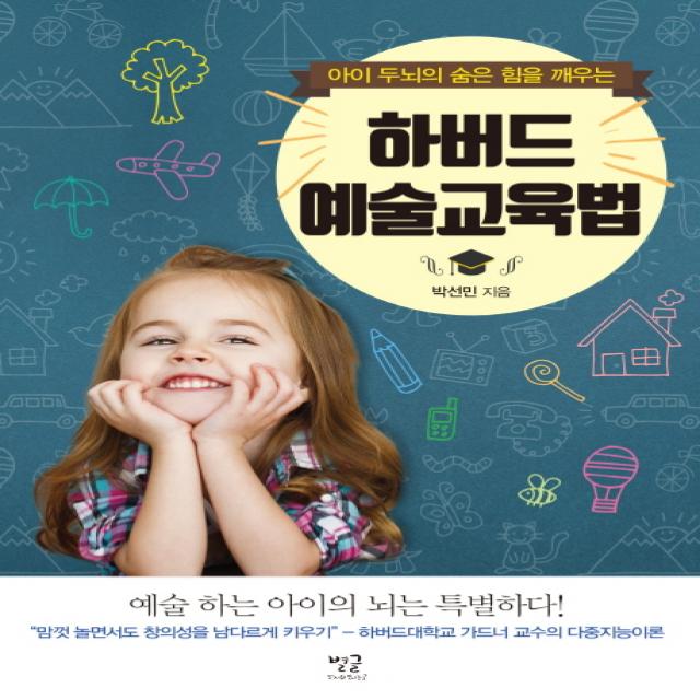 아이의 두뇌의 숨은 힘을 깨우는 하버드 예술교육법 별글