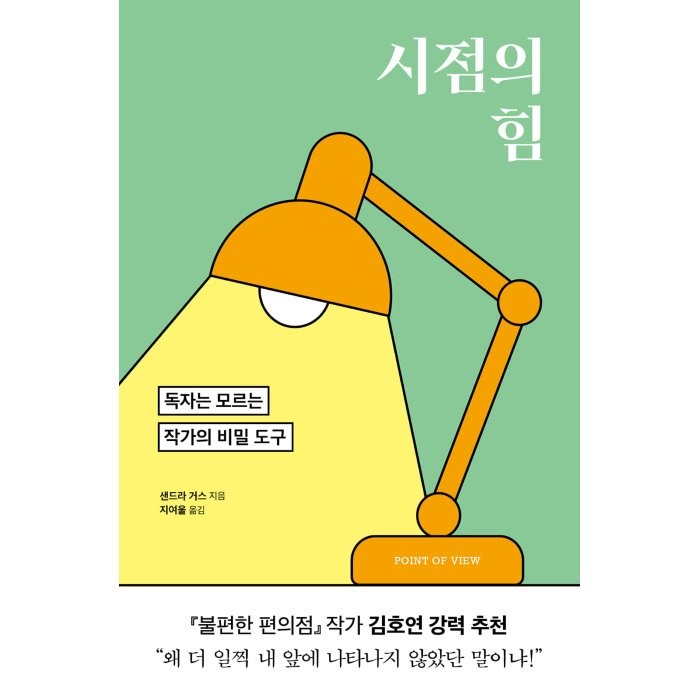 시점의 힘:독자는 모르는 작가의 비밀 도구, 샌드라 거스 저/지여울 역, 윌북