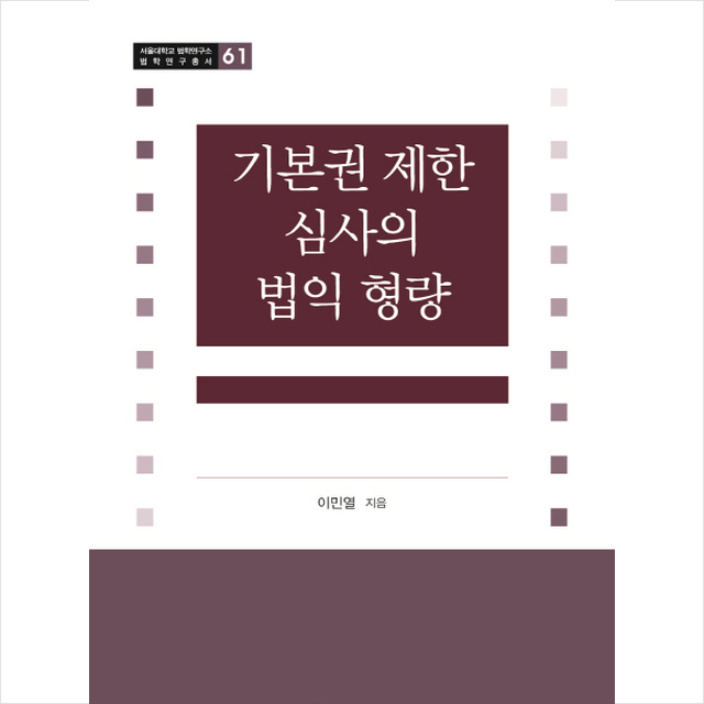 기본권 제한 심사의 법익 형량