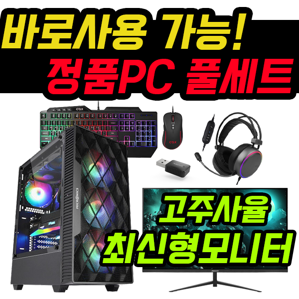 초이스컴 컴퓨터 게이밍 컴퓨터 풀세트 모니터포함 고사양PC 롤 오버워치 배그 피파, 기본형, 풀세트 11번 (초이스컴)