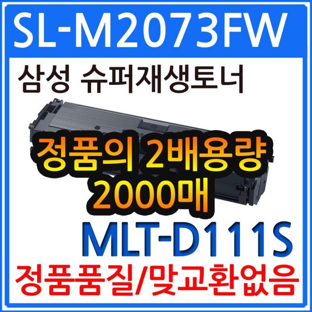 삼성 SL-M2073FW 재생토너(2018 프린터인식) MLT-D111S