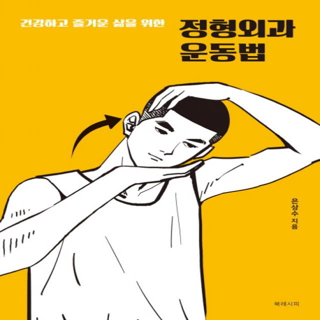 건강하고 즐거운 삶을 위한 정형외과 운동법 북레시피