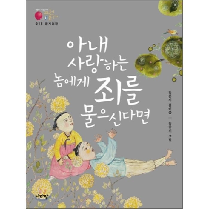 윤지경전_아내 사랑하는 놈에게 죄를 물으신다면, 김풍기 편/김종민 그림, 나라말