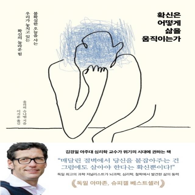 확신은 어떻게 삶을 움직이는가:불확실한 오늘을 사는 우리가 놓치고 있는 확신의 놀라운 힘, 인플루엔셜