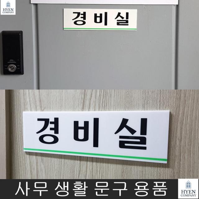디자인문패 기숙사경비실 눈에잘띄는 표지판 경비실표지판 명찰