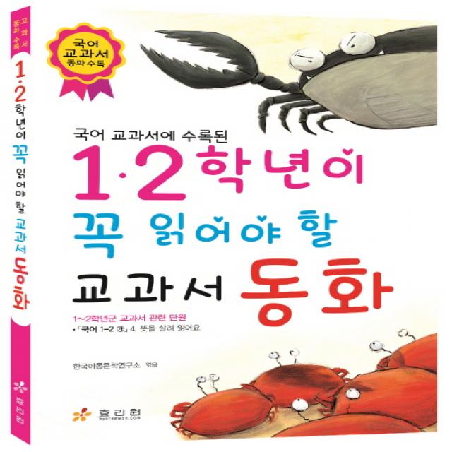 국어 교과서에 수록된 1 2학년이 꼭 읽어야 할 교과서 동화 효리원