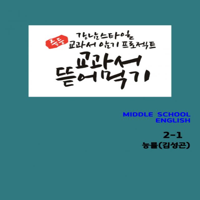 교과서 뜯어먹기 중학 영어 2-1(능률 김성곤)(2019):강남 스타일 교과서 암기 프로젝트, 우리책
