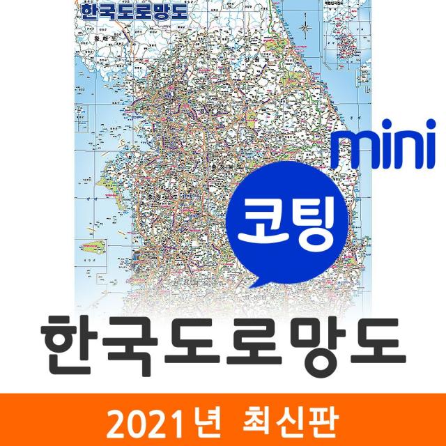 지도코리아 (사은품) 한국도로망도 55*79cm 코팅 미니