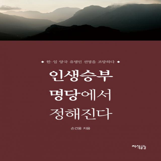 인생승부 명당에서 정해진다:한 일 양국 유명인 선영을 조망하다, 지식공감