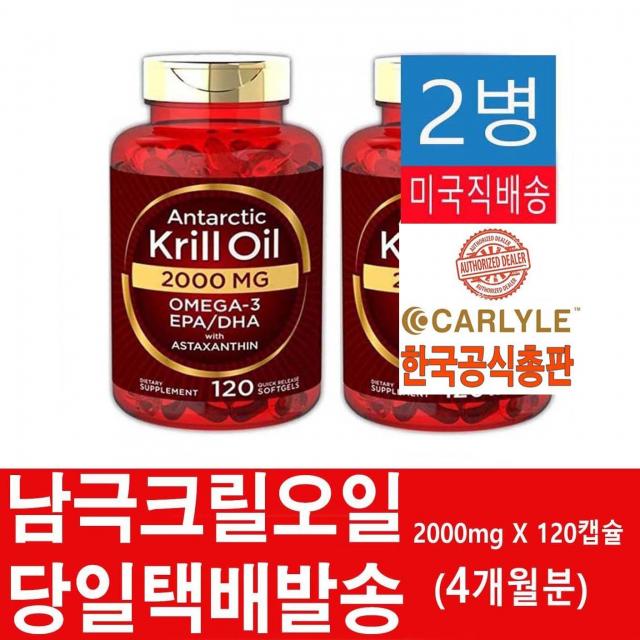 카일라일 미국직배송 크릴오일 2000mg 아스타잔틴600mcg 인지질 60mg 120소프트젤 정품 120캡슐 2병