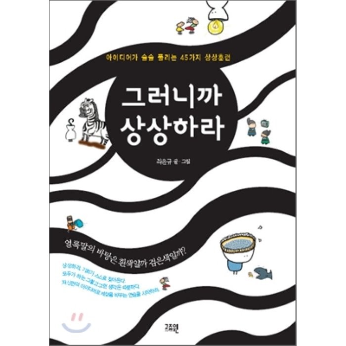 그러니까 상상하라:아이디어가 술술 풀리는 45가지 상상훈련, 고즈윈