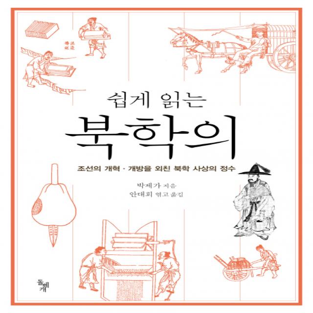 쉽게 읽는 북학의:조선의 개혁 개방을 외친 북학 사상의 정수 돌베개